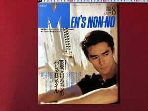 ｍ▼　MEN'S NON-NO メンズノンノ 1989.8月号 No.39 阿部寛 田辺誠一 大沢たかお 風間トオル　大槻ケンヂ 　/I51