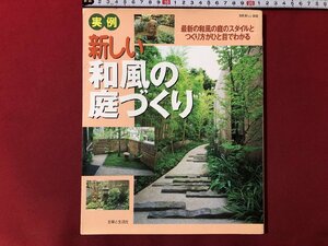 ｍ▼▼　実例　新しい和風の庭づくり　2001年10月発行　主婦と生活社　最新の和風の庭のスタイルとつくり方がひと目でわかる　　/I51