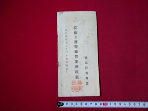 ｆ▼▼　大正期　院線及連帯線営業哩程表　大正元年12月25日現在　鉄道院営業課　印刷物　/K25