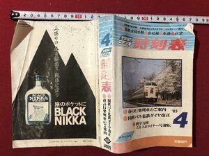 ｍ▼　全国版のコンパス　時刻表　1985.4　春の行楽列車のご案内　科学万博 エキスポライナー号運転　昭和60年発行　/I33