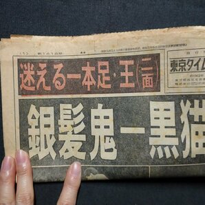 ｆ▼▼ 難あり 新聞 スポーツタイムズ 昭和38年9月15日号 見開き1枚のみ 銀髪鬼-黒猫きょう対決 馬場 力道山 プロレス /K35-35の画像5