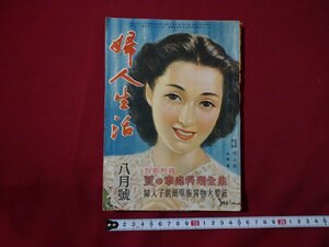 ｆ▼▼　婦人生活　昭和24年8月号　同志社　別冊付録なし　愛と罪　スタイル画報　/K90