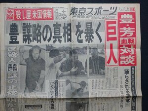 fVV с дефектом газета Tokyo спорт Showa 40 год 9 месяц 15 день номер видеть открытие 1 листов только .~... подлинный .~... butcher Professional Wrestling /K35-40