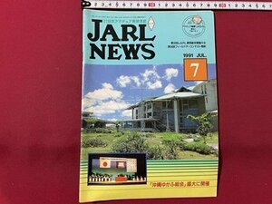 sVV 1991 year 7 month number Japan amateur radio ream .JARL NEWS no. 33 times JARL general total . opening .. publication magazine / K27