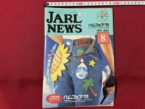 sVV 1991 year 8 month number Japan amateur radio ream .JARL NEWS ham fea*91 publication magazine / K27