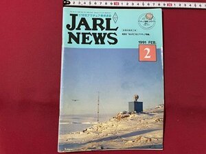 ｓ▼▼　1991年 2月号　日本アマチュア無線連盟　JARL NEWS　座談会「WARC‘92とアマチュア無線」　書籍　雑誌　　/　K27