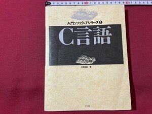 ｓ▼▼　1993年　入門ソフトウェアシリーズ１　C言語　著・河西朝雄　ナツメ社　 書籍　　　/　E18