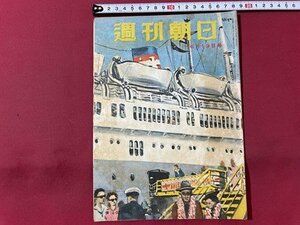 ｓ▼▼　昭和24年6月19日号　週刊朝日　”一日五万円”物語　他　朝日新聞社　書籍　　　/ K23