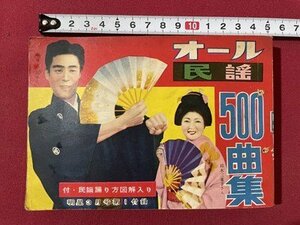 ｓ▼▼　昭和32年　明星3月号付録　オール民謡 500曲集　書籍　雑誌　綴じ穴あり　　/　E18