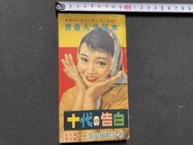 ｃ▼▼ 昭和 明星付録　青春人生読本　十代の告白　表紙・ 野添ひとみ　常安田鶴子　昭和32年　/　K26_画像1