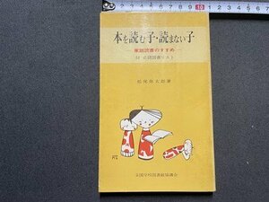 ｓ▼▼　昭和40年 初版　本を読む子・読まない子 -家庭読書のすすめ-　著・松尾弥太郎　全国学校図書館協議会　全国SLA　書籍　　　/　E18