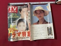 ｓ▼▼　平成5年 7月23日号　TVガイド　新潟・山形版　表紙・陣内孝則 菊池桃子　クセになりそなドラマ大特集　書籍　雑誌　/　E18_画像2