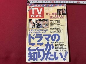 ｓ▼▼　平成5年 9月3日号　TVガイド　新潟・山形版　ドラマのここが知りたい！　「誰にも言えない」　「悪魔のKISS」　書籍　雑誌　/　E18