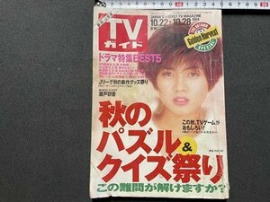 ｓ▼▼　平成6年 10月28日号　TVガイド　新潟・山形版　表紙・内田有紀　「半熟卵」「静かなるドン」　他　書籍　雑誌　/　E18