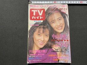 ｓ▼▼　昭和63年 12月23日号　TVガイド　新潟・山形版　表紙・工藤静香 中山美穂　書籍　雑誌　/　E18