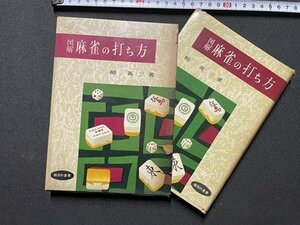 ｓ▼▼　昭和33年　図解 麻雀の打ち方　柳英三著　鶴書房　鶴百科叢書　書籍　　/　E18