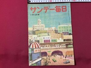 ｓ▼▼　昭和24年11月13日号　サンデー毎日　毎日新聞社　運命の電探　他　書籍　雑誌　　/　K31