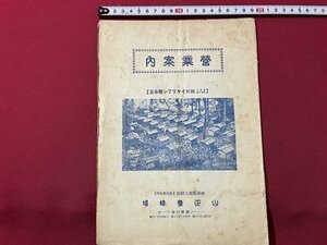 ｓ▼▼　戦前　営業案内　純粋イタリアン種専養　山正養蜜場　発行年不明　雑誌　冊子　　　/　E12