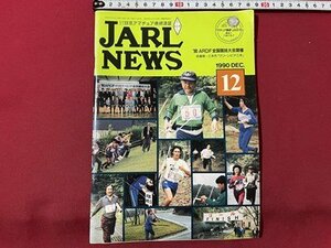 sVV 1990 year 12 month number Japan amateur radio ream .JARL NEWS *90ARDF all country contest convention opening other publication magazine / K19 on 