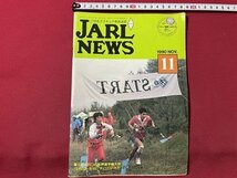 ｓ▼▼　1990年 11月号　日本アマチュア無線連盟　JARL NEWS　第5回ARDF世界選手権大会　他　書籍　雑誌　　/　K19上_画像1