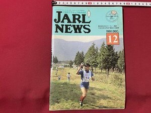 ｓ▼▼　1991年 12月号　日本アマチュア無線連盟　JARL NEWS　第45回QSOパーティー規約　他　書籍　雑誌　　/　K19上