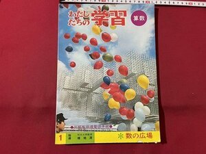 ｓ▼▼　わたしたちの学習1　算数　数の広場　国際情報社　書籍　発行年不明　書き込みあり　書籍　　/　K19上