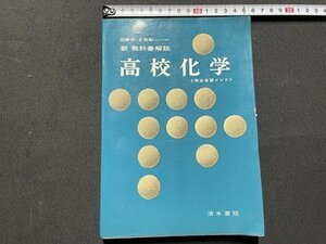 ｓ▼▼　昭和44年 第4刷　図解式・2色刷　新 教科書解説　高校化学　完全自習メソド　清水書院　書き込みあり　書籍　　/　E18