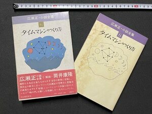 ｓ▼▼　昭和52年 初版　広瀬正・小説全集6　タイムマシンのつくり方　河出書房　書籍　　/　E18