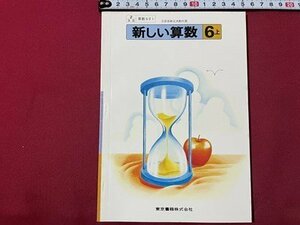 ｓ▼▼　古い 教科書　新しい 算数 6上　東京書籍　発行年不明　 書籍　さんすう　　　　/　E18