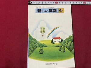 ｓ▼▼　古い 教科書　新しい 算数 4下　東京書籍　発行年不明　 書籍　さんすう　　　　/　E18