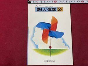 ｓ▼▼　古い 教科書　新しい 算数 2上　東京書籍　発行年不明　 書籍　さんすう　　　　/　E18