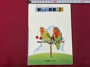 ｓ▼▼　古い 教科書　新しい 算数 2下　東京書籍　発行年不明　 書籍　さんすう　　　　/　E18