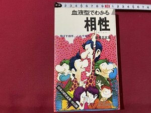 ｓ▼▼　昭和48年 第60刷　血液型でわかる相性　伸ばす相手、こわす相手　能見正比古　青春出版社　書籍　　/　E18