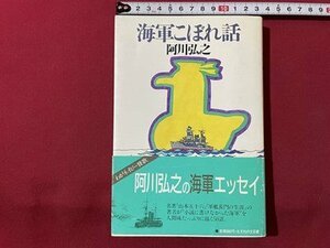 ｓ▼▼　昭和62年 第8刷　海軍こぼれ話　阿川弘之　光文社　書籍　　/　E18