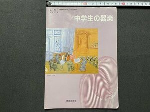 ｓ▼▼　平成13年　中学生の器楽　教育芸術社　教科書　書籍　書き込みあり　　/　K29