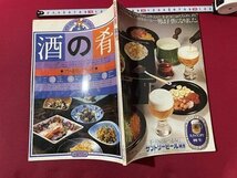 ｓ▼▼　昭和55年　酒の肴　プロ直伝の酒の肴　主婦の友社　書籍　雑誌　レシピ　　　/　K29_画像2