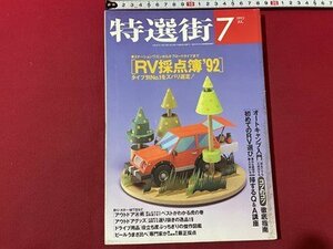 ｓ▼▼　1992年 7月号　特選街　「初めてのRV選び」「オートキャンプ入門」　他　マキノ出版　書籍　雑誌　　　/　K29