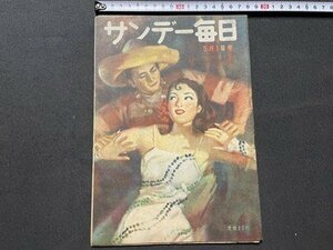 ｓ▼▼　難あり　昭和24年5月1日号　サンデー毎日　毎日新聞社　多数決で風波立たず　他　書籍　雑誌　　　/　K29