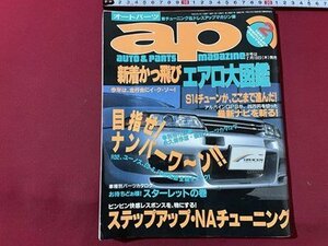 ｓ▼▼　平成6年2月号　オートパーツ ap　ステップアップ・NAチューニング　辰巳出版　書籍　雑誌　　/　K29