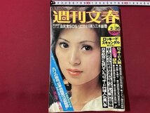 ｓ◎◎　昭和51年2月26日号　週刊文春　表紙・泉芙美子　ロッキードスキャンダル第2弾　他　書籍　雑誌　/ K10_画像1