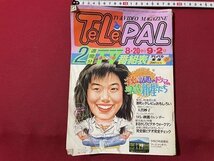 ｓ▼▼　難あり　昭和63年8月20日-9月2日号　Tele PAL テレパル　秋の話題のドラマの美しき新星たち　他　小学館　書籍　雑誌　 /　 K29_画像1