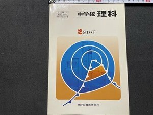 ｓ▼▼　昭和55年　教科書　中学校 理科 2分野・下　学校図書　書籍　　　/　K31