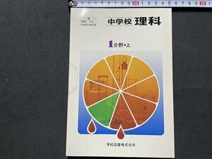 ｓ▼▼　昭和55年　教科書　中学校 理科 1分野・上　学校図書　書籍　　　/　K31