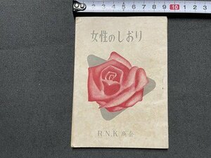 ｓ▼▼　非売品　女性のしおり　R.N.K商会　発行年不明　小本　冊子　　/ 　E16③