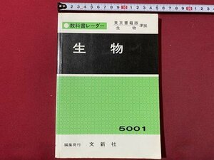 ｃ▼▼　教科書レーダー　高校　生物　5001　東京書籍版準拠　文新社　/　K33