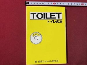 ｃ▼▼　トイレの本　TOILET　鶴都留とおトイレ研究班　1989年　五月書房　/　K26