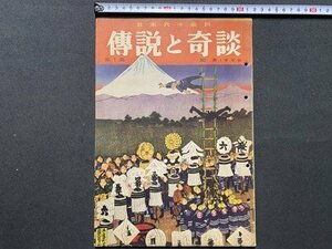 ｃ▼▼ 昭和　伝説と奇談　傳説と奇談　第1集　関東（1）東京篇　八百屋お七　昭和36年　山田書院　/　K29上