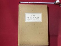 ｃ▼8*　浮世絵　特選美人画　UKIYO-E　24枚セット　師宣　清信　度繁　利信　豊信　解説　ケース付き　/　C32_画像7