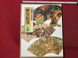 ｃ▼8*　21世紀大日本史　歴史絵巻 上巻　ユーキャン　/　C32