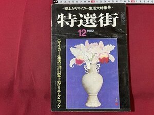 ｓ▼▼　昭和57年 12月号　特選街　〈マイカー生活〉誰でもできる安上がりテクニック　他　マキノ出版　書籍　雑誌　　　/　L23